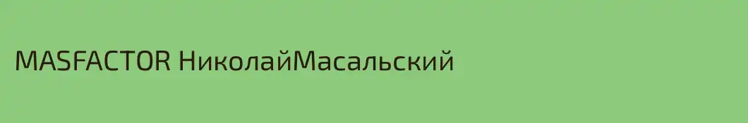 MASFACTOR НиколайМасальский